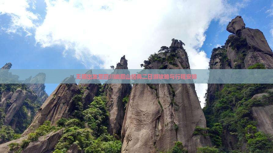 无锡出发至四川峨眉山经典二日游攻略与行程安排