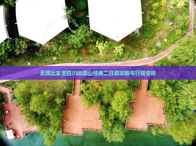 无锡出发至四川峨眉山经典二日游攻略与行程安排