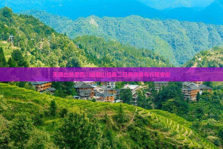 无锡出发至四川峨眉山经典二日游攻略与行程安排