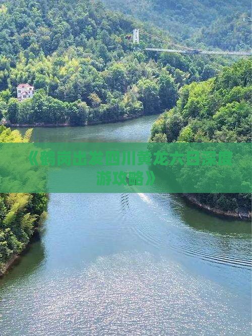 《鹤岗出发四川黄龙六日深度游攻略》