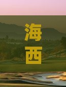 海西去四川乐山大佛一日游费用及路线攻略