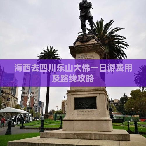 海西去四川乐山大佛一日游费用及路线攻略