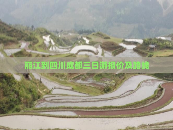 丽江到四川成都三日游报价及路线