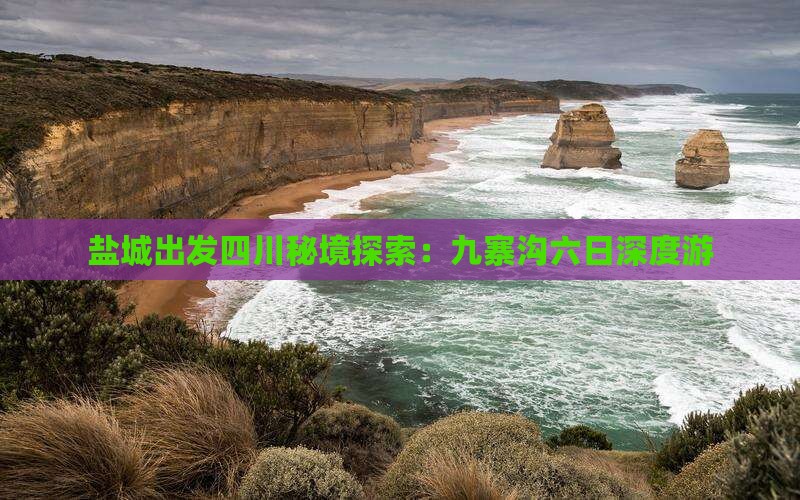 盐城出发四川秘境探索：九寨沟六日深度游