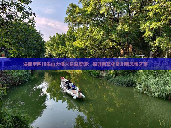 海南至四川乐山大佛六日深度游：探寻佛文化及川蜀风情之旅