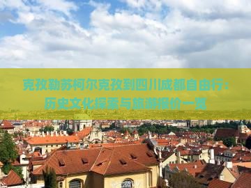 克孜勒苏柯尔克孜到四川成都自由行：历史文化探索与旅游报价一览