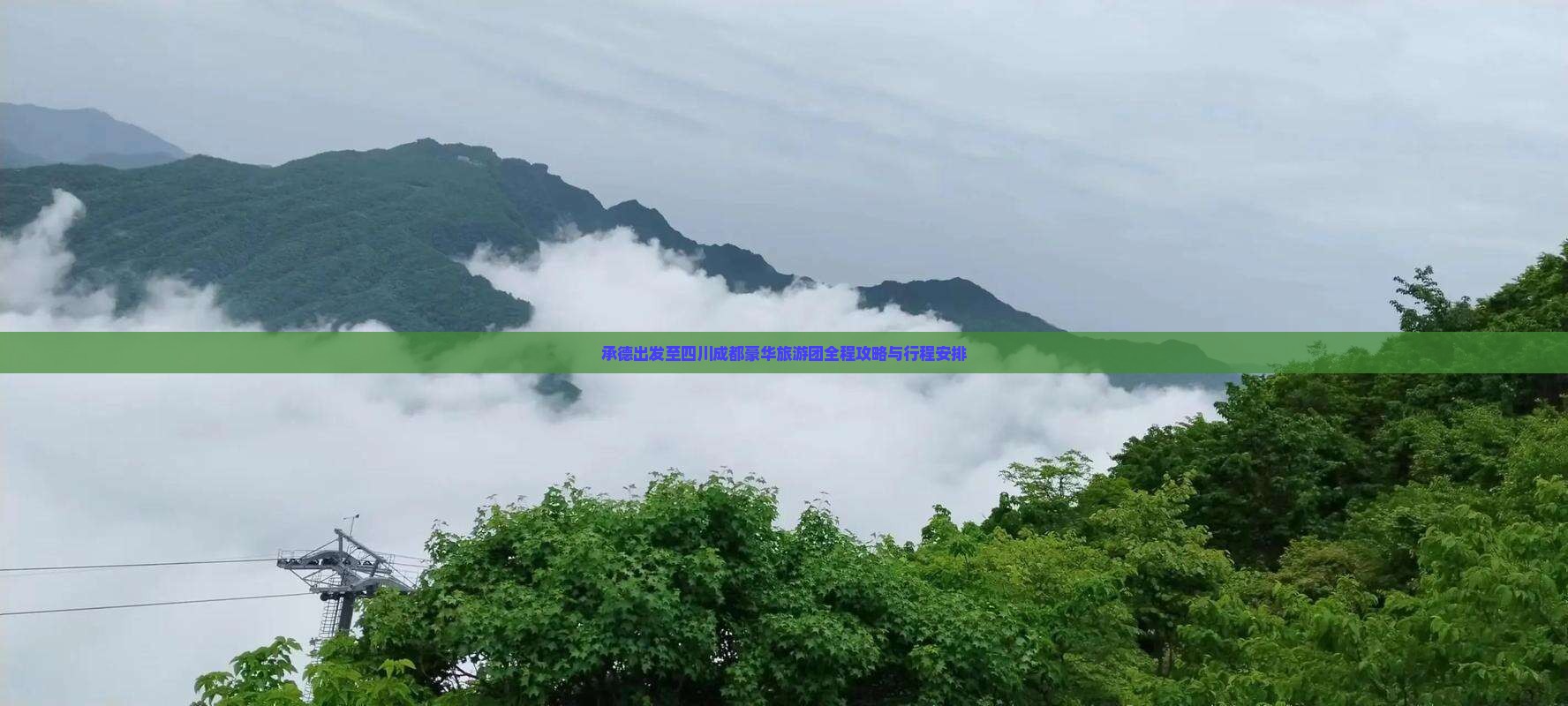 承德出发至四川成都豪华旅游团全程攻略与行程安排