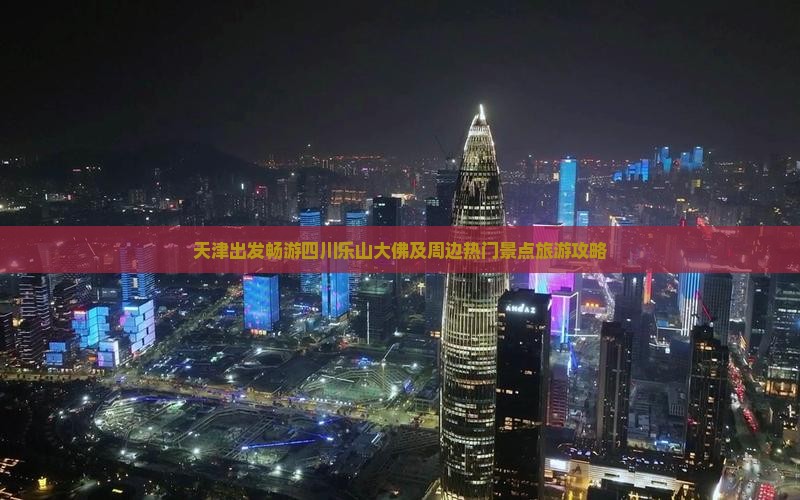 天津出发畅游四川乐山大佛及周边热门景点旅游攻略
