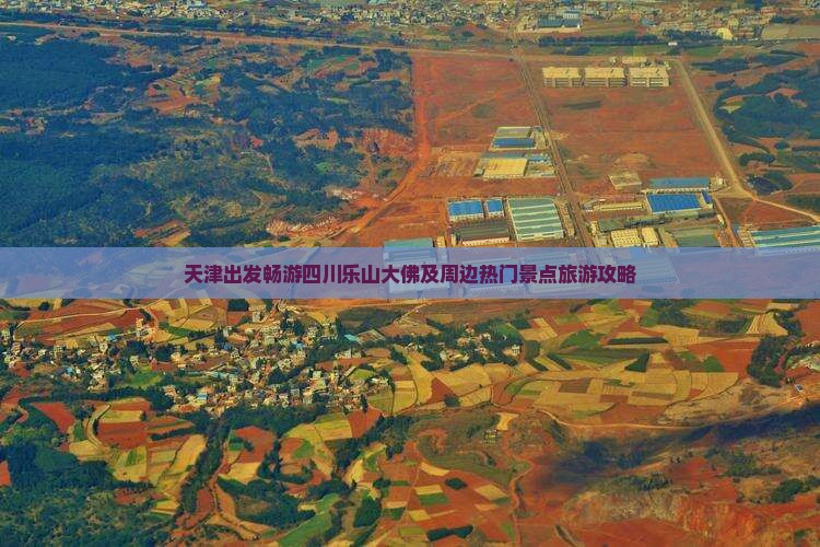 天津出发畅游四川乐山大佛及周边热门景点旅游攻略