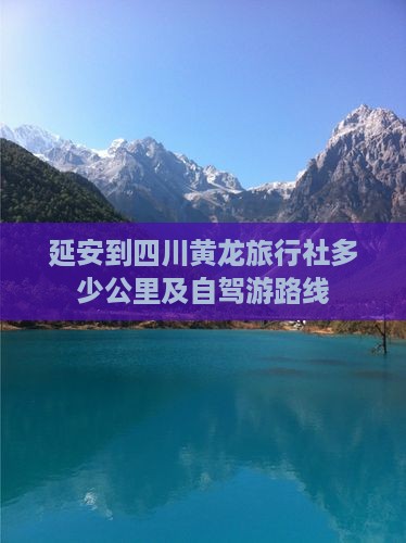 延安到四川黄龙旅行社多少公里及自驾游路线
