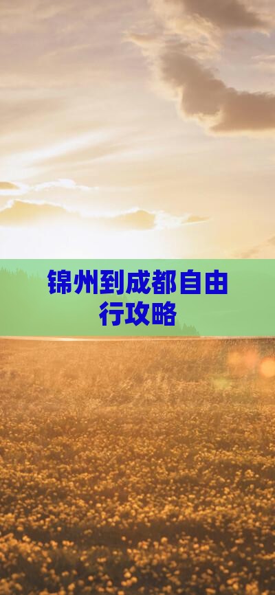 锦州到成都自由行攻略