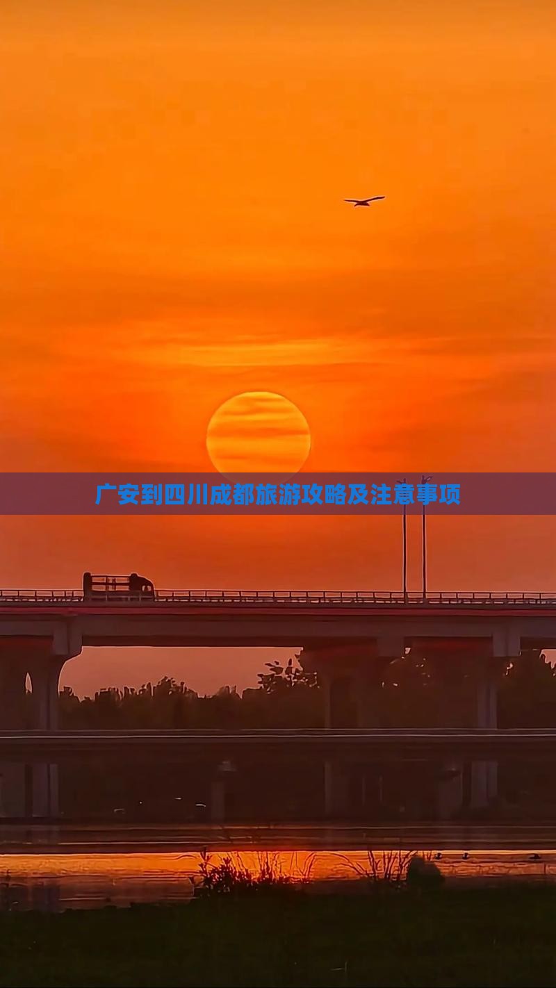 广安到四川成都旅游攻略及注意事项