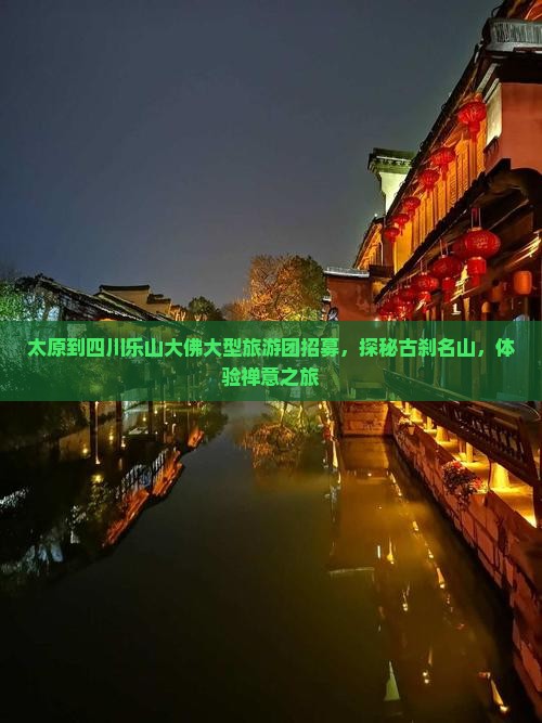 太原到四川乐山大佛大型旅游团招募，探秘古刹名山，体验禅意之旅