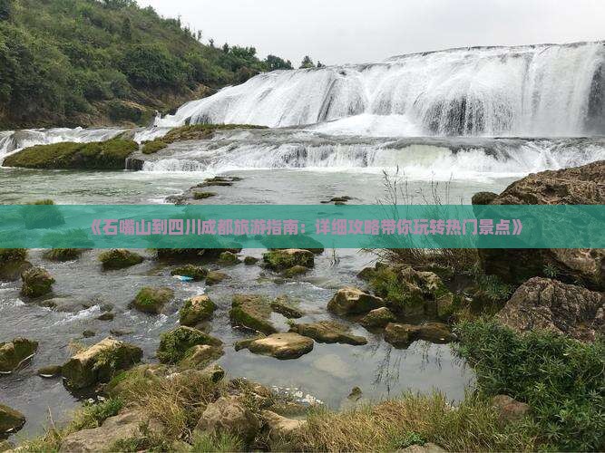 《石嘴山到四川成都旅游指南：详细攻略带你玩转热门景点》