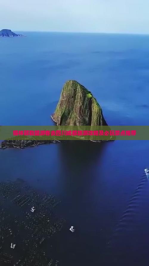 锡林郭勒盟游客去四川成都旅游攻略及必玩景点推荐