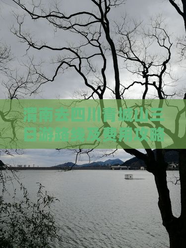 渭南去四川青城山三日游路线及费用攻略