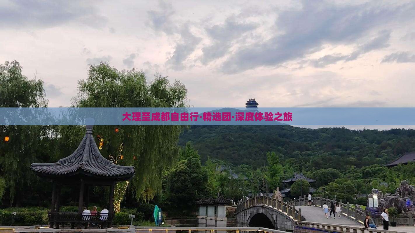 大理至成都自由行·精选团·深度体验之旅