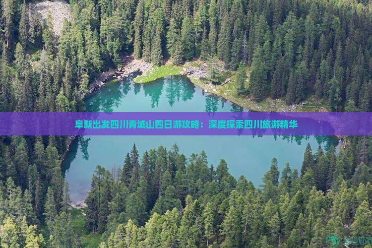 阜新出发四川青城山四日游攻略：深度探索四川旅游精华