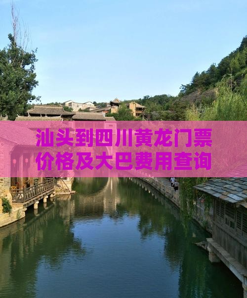 汕头到四川黄龙门票价格及大巴费用查询
