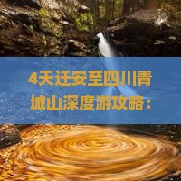 4天迁安至四川青城山深度游攻略：美食、住宿、景点一网打尽