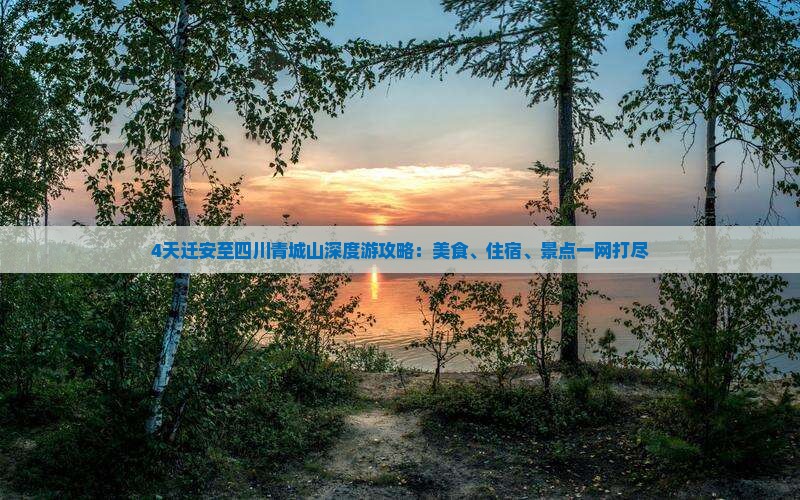 4天迁安至四川青城山深度游攻略：美食、住宿、景点一网打尽