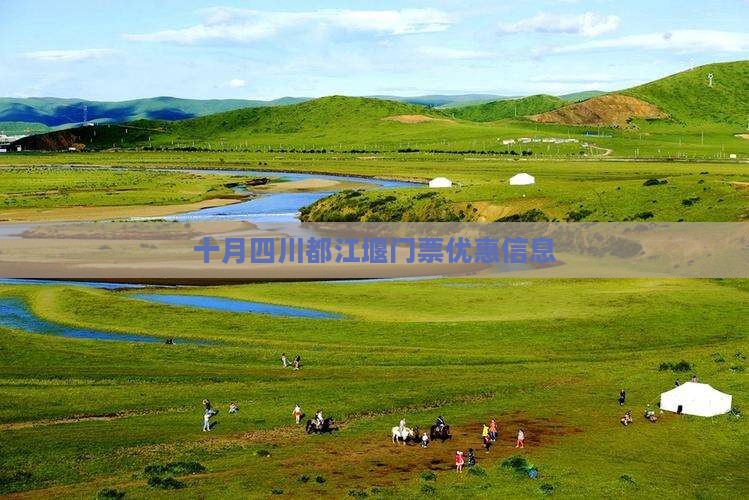 十月四川都江堰门票优惠信息