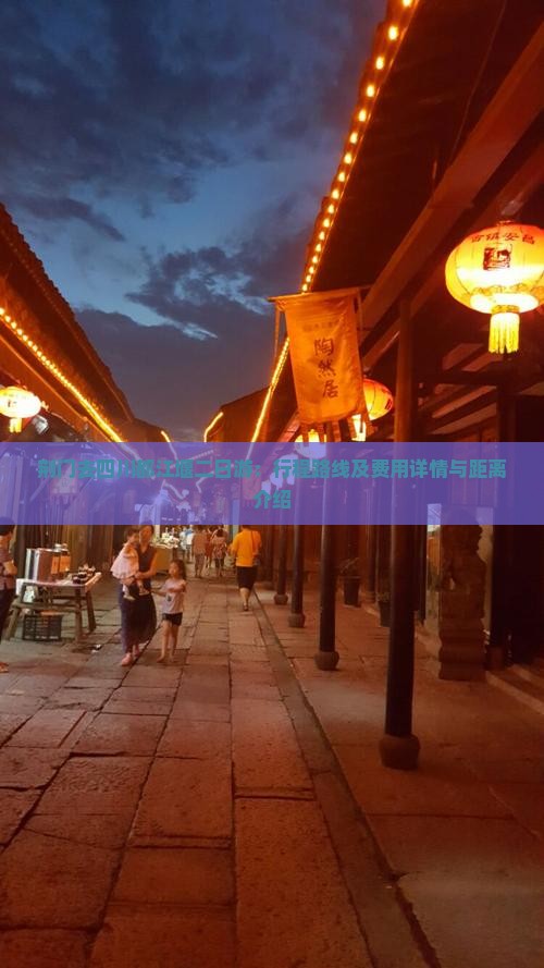 荆门去四川都江堰二日游：行程路线及费用详情与距离介绍