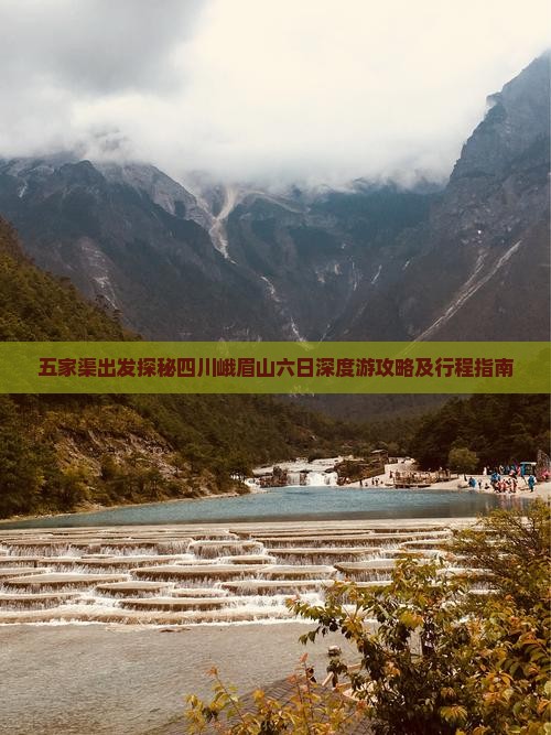 五家渠出发探秘四川峨眉山六日深度游攻略及行程指南