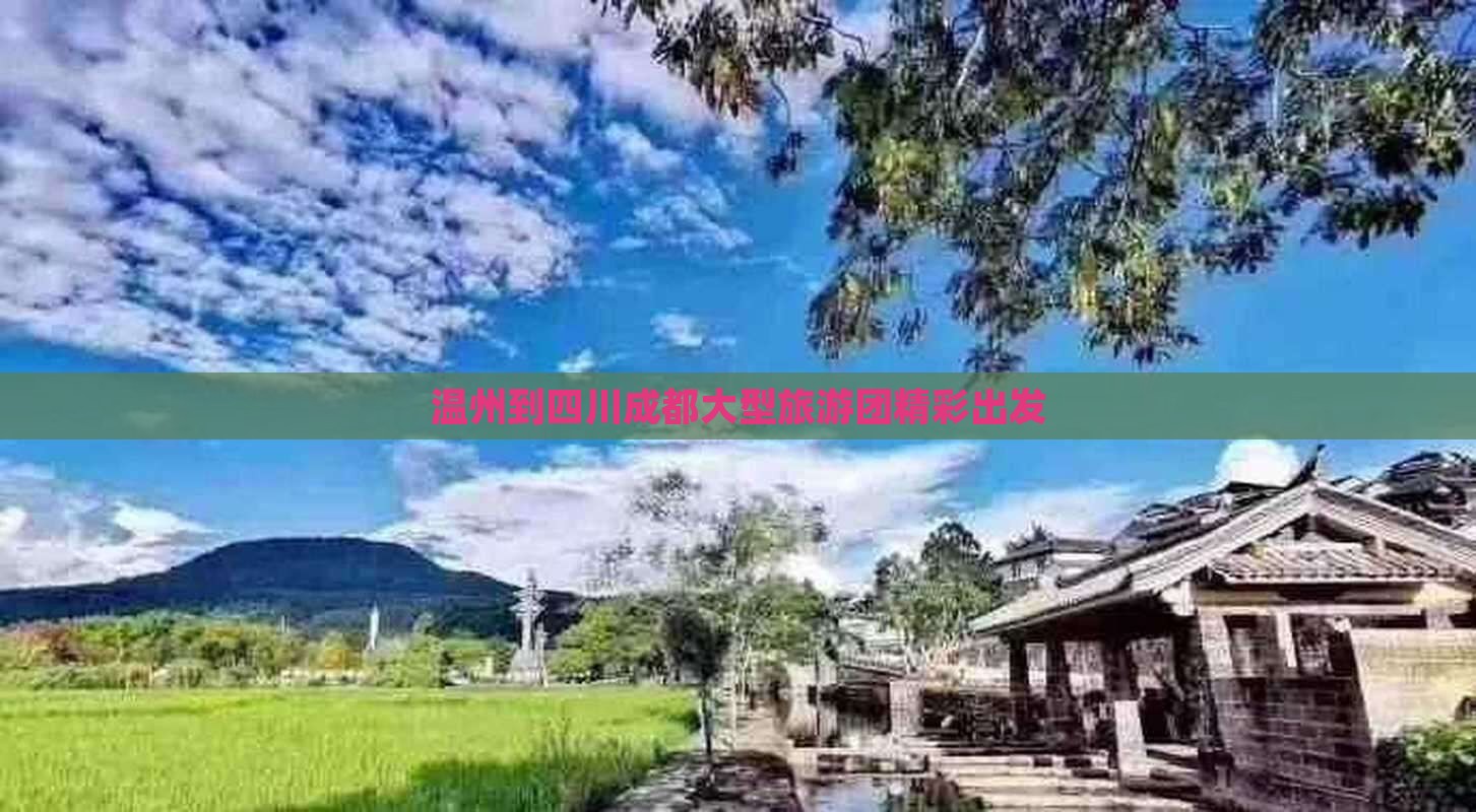 温州到四川成都大型旅游团精彩出发