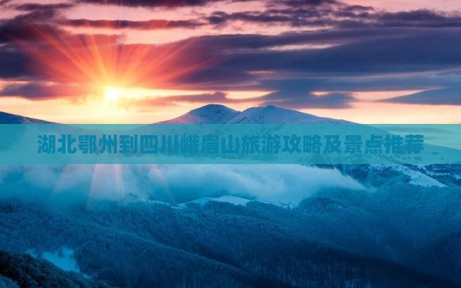 湖北鄂州到四川峨眉山旅游攻略及景点推荐