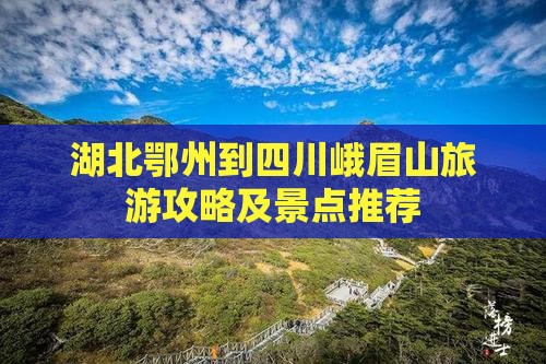 湖北鄂州到四川峨眉山旅游攻略及景点推荐
