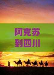 阿克苏到四川青城山一日游全程公里数