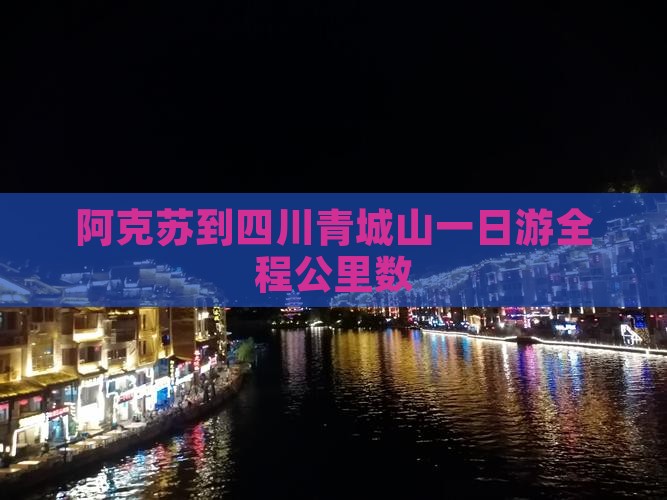 阿克苏到四川青城山一日游全程公里数