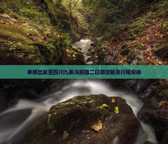 孝感出发至四川九寨沟超值二日游攻略及行程安排