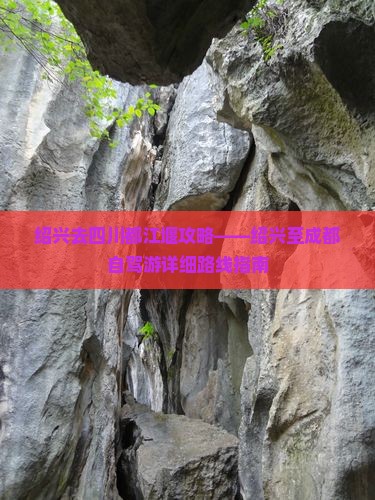 绍兴去四川都江堰攻略——绍兴至成都自驾游详细路线指南