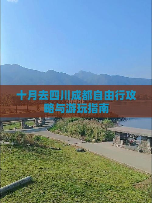 十月去四川成都自由行攻略与游玩指南