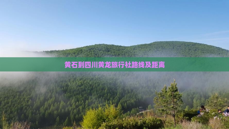 黄石到四川黄龙旅行社路线及距离