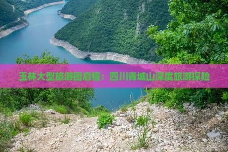玉林大型旅游团启程：四川青城山深度旅游探险