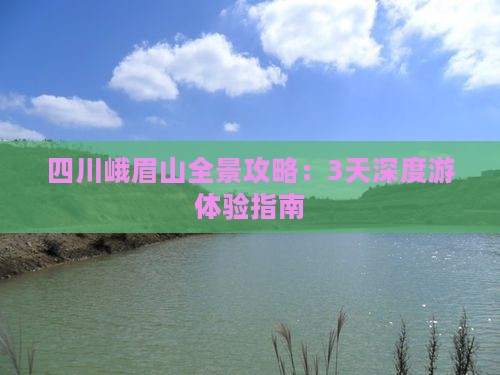 四川峨眉山全景攻略：3天深度游体验指南