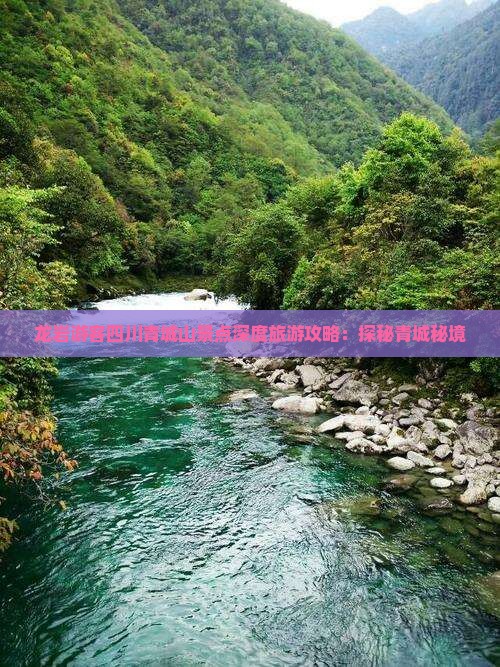 龙岩游客四川青城山景点深度旅游攻略：探秘青城秘境