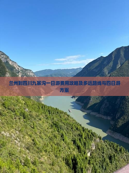 兰州到四川九寨沟一日游费用攻略及多远路线与四日游方案