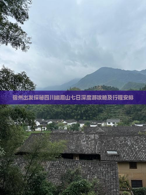 宿州出发探秘四川峨眉山七日深度游攻略及行程安排