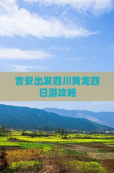 吉安出发四川黄龙四日游攻略