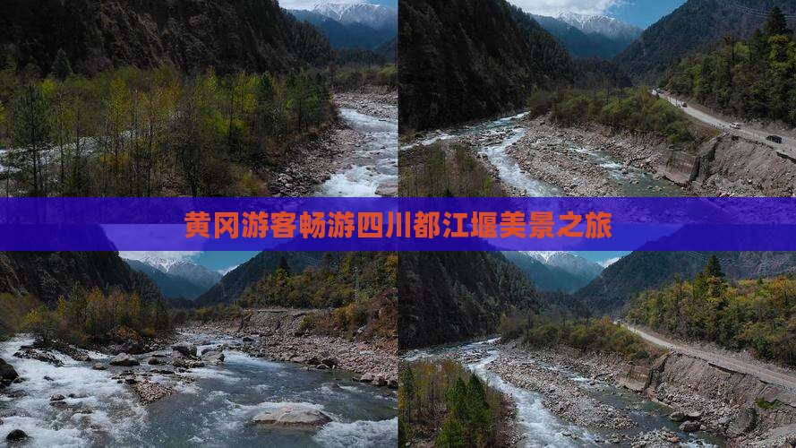 黄冈游客畅游四川都江堰美景之旅