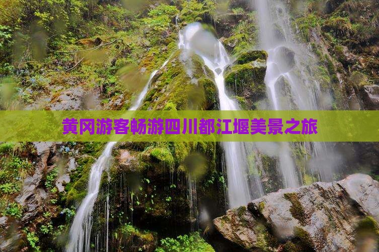 黄冈游客畅游四川都江堰美景之旅