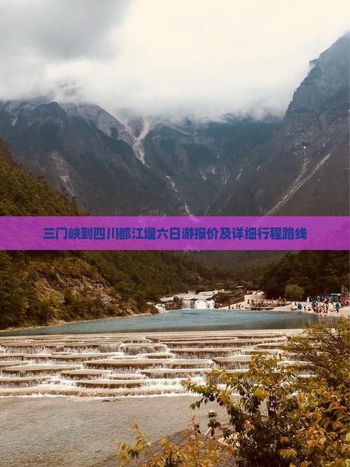 三门峡到四川都江堰六日游报价及详细行程路线