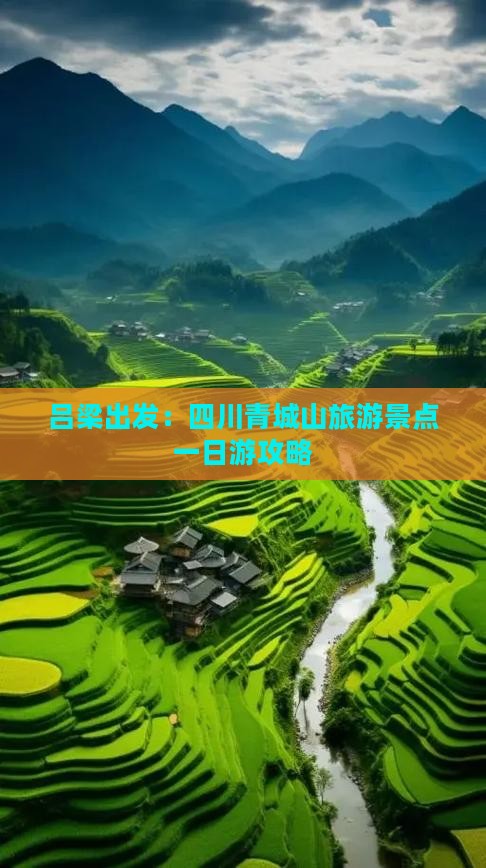 吕梁出发：四川青城山旅游景点一日游攻略