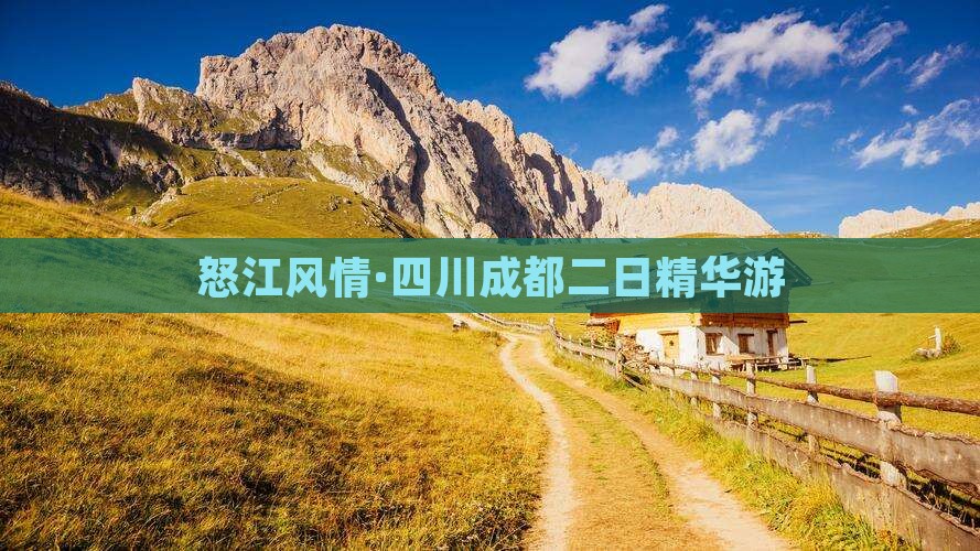 怒江风情·四川成都二日精华游
