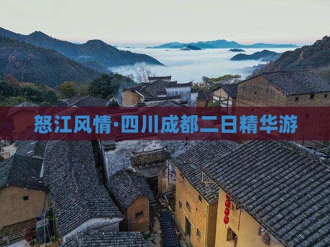 怒江风情·四川成都二日精华游