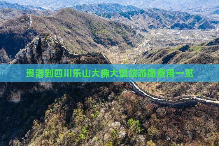 贵港到四川乐山大佛大型旅游团费用一览